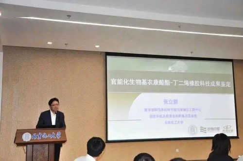 官能化生物基衣康酸酯丁二烯橡膠材料科技成果鑒定會成功召開，生物基材料技術(shù)研發(fā)邁入新階段