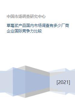 草莓漿產品國內市場調查及國際競爭力分析