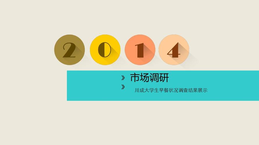 川成大學生早餐狀況調(diào)查結(jié)果展示——基于市場調(diào)研的深度分析